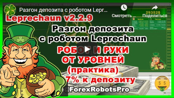 Разгон депозита с роботом Leprechaun v.2.2.9 - Торговля от уровней +37% прибыли