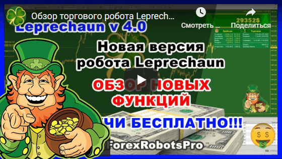 Review of the trading robot Leprechaun v4.0