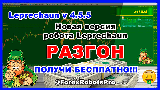 Review of Forex robot Leprechaun v.4.5.5 for accelerating deposits