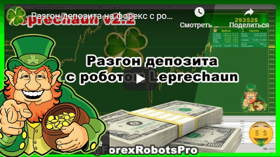 Accelerating your deposit on Forex with the robot Leprechaun v.2.2