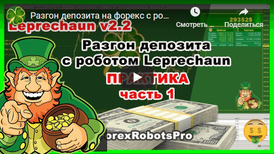 Accelerating your deposit on Forex with the robot Leprechaun v.2.2 - Practice Part 1
