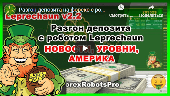 Accelerating your deposit on Forex with the robot Leprechaun v.2.2.4 - News, Levels, America (Practice)