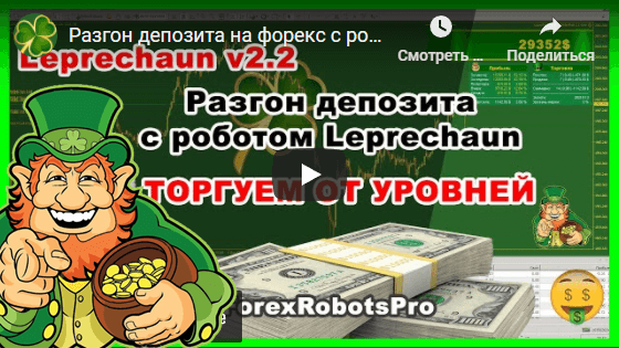 Accelerating a deposit on Forex with the robot Leprechaun v.2.2.4 - Trading from levels (practice)