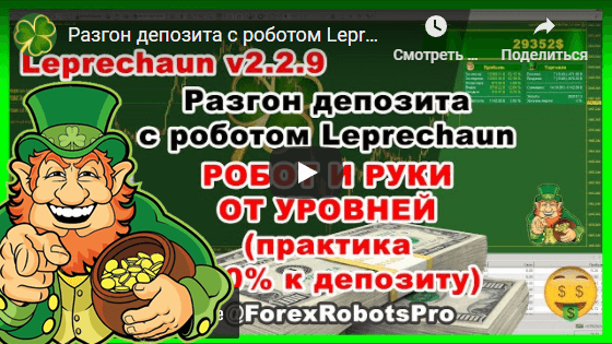 Разгон депозита с роботом Leprechaun v.2.2.9 - Торговля от уровней +30% прибыли