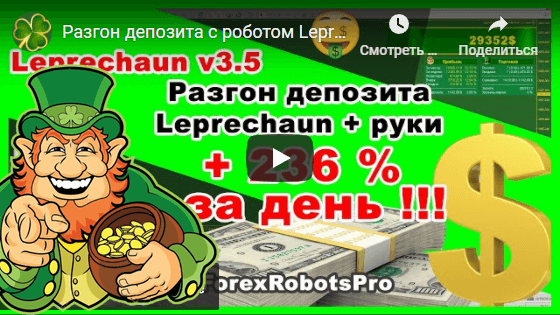 Разгон депозита с роботом Leprechaun v.3.5 - Торговля от уровней +236% прибыли
