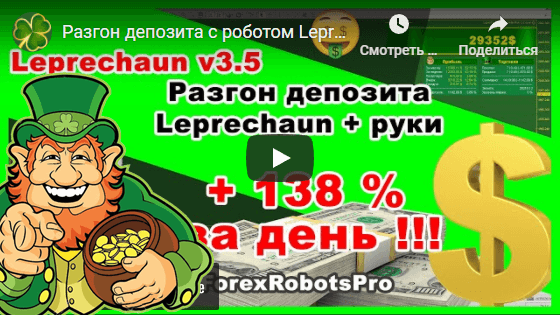 Разгон депозита с роботом Leprechaun v.3.5 - Торговля от уровней +138% прибыли