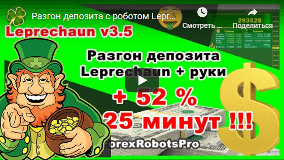 Разгон депозита с роботом Leprechaun v.3.5 - Торговля от уровней +52% прибыли за вечер