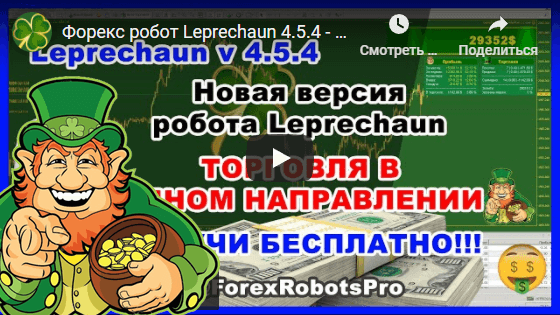 Форекс робот Leprechaun 4.5.4 - торговля в одном направлении, разгон, + 25% к депозиту за день!