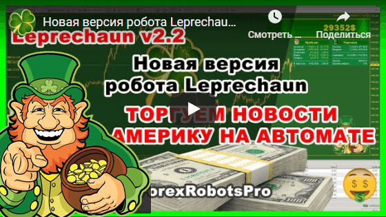 Новая версия робота Leprechaun NEWS v1.0 (Leprechaun 3.X) или как торговать Новости и Америку на автомате!