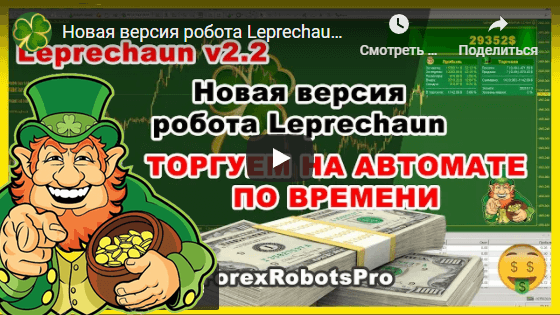 Новая версия робота Leprechaun 3.1 - торгуем на автомате по времени!