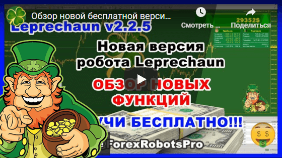 Видео обзор на версию Leprechaun v2.0 - GoldenRain 2.2.5
